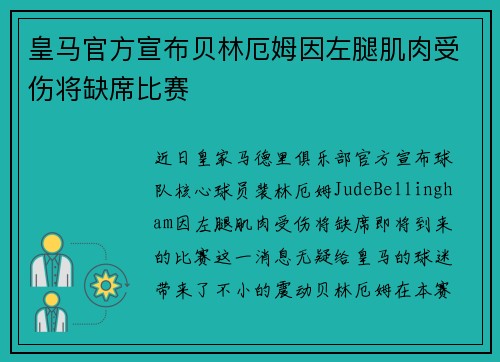 皇马官方宣布贝林厄姆因左腿肌肉受伤将缺席比赛