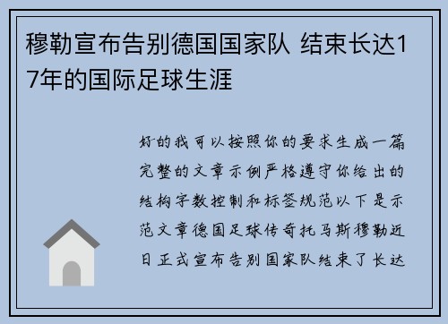 穆勒宣布告别德国国家队 结束长达17年的国际足球生涯