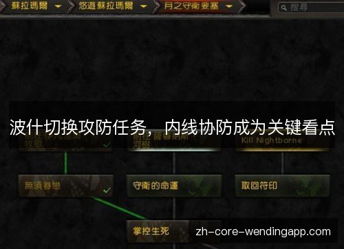 波什切换攻防任务，内线协防成为关键看点