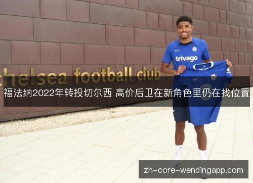 福法纳2022年转投切尔西 高价后卫在新角色里仍在找位置 福法纳2022年转投切尔西 高价后卫在新角色里仍在找位置