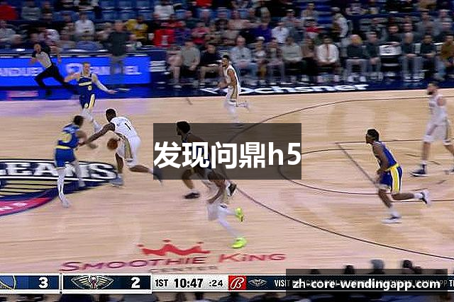 发现问鼎h5